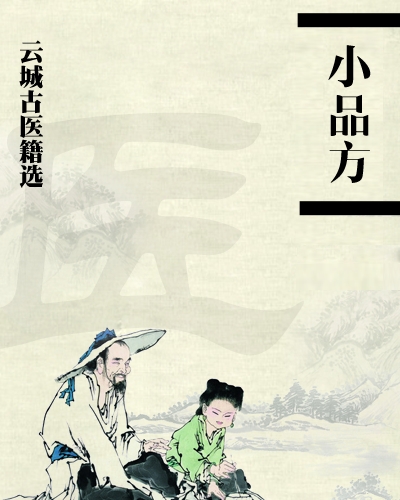 三國兩晉南北朝醫(yī)學著作《小品方》