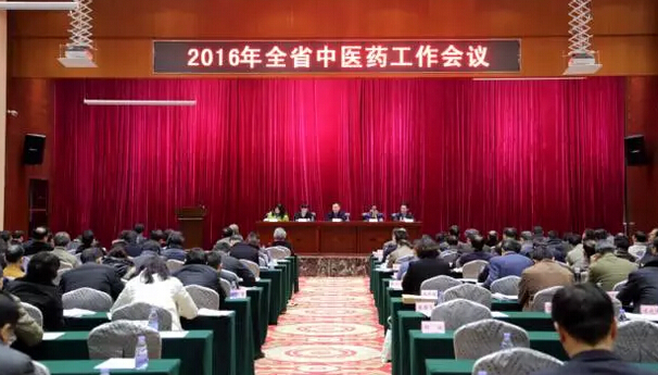 2016年全省中醫(yī)藥工作會(huì)議召開(kāi)