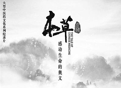 《本草中國》 探尋中醫(yī)藥文化