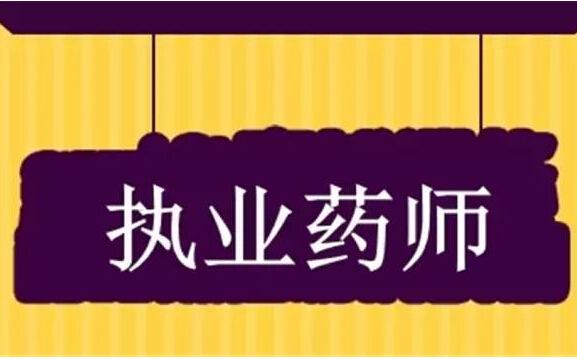 內(nèi)蒙古敖漢旗組織執(zhí)業(yè)藥師考前培訓(xùn)