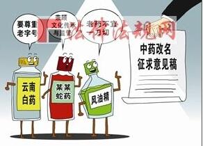 中成藥改名：出發(fā)點(diǎn)是好的，但別走歪了