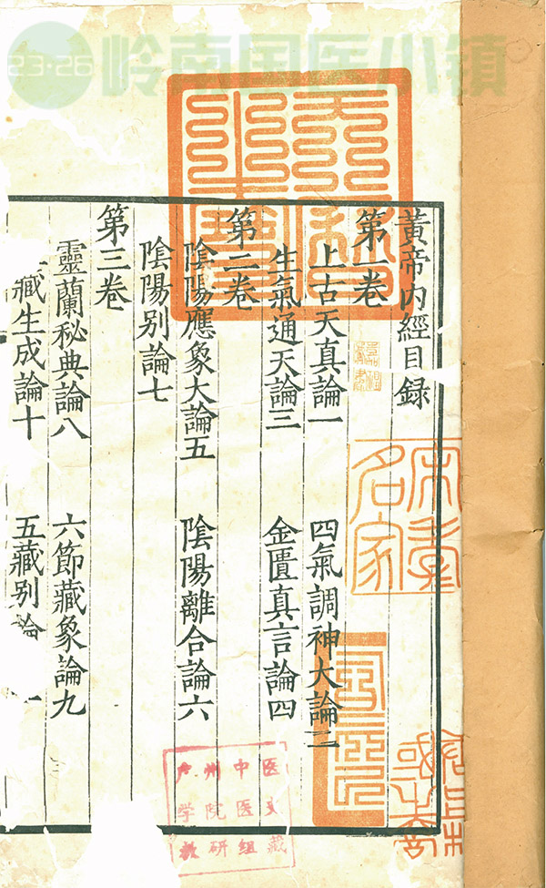 《黃帝內(nèi)經(jīng)·素問》書影