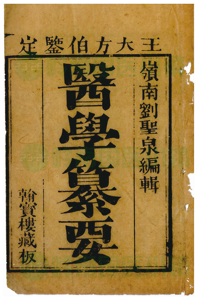 劉淵《醫(yī)學(xué)繤要》書影