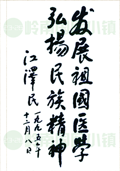 發(fā)展祖國醫(yī)學(xué)，弘揚民族精神。江澤民