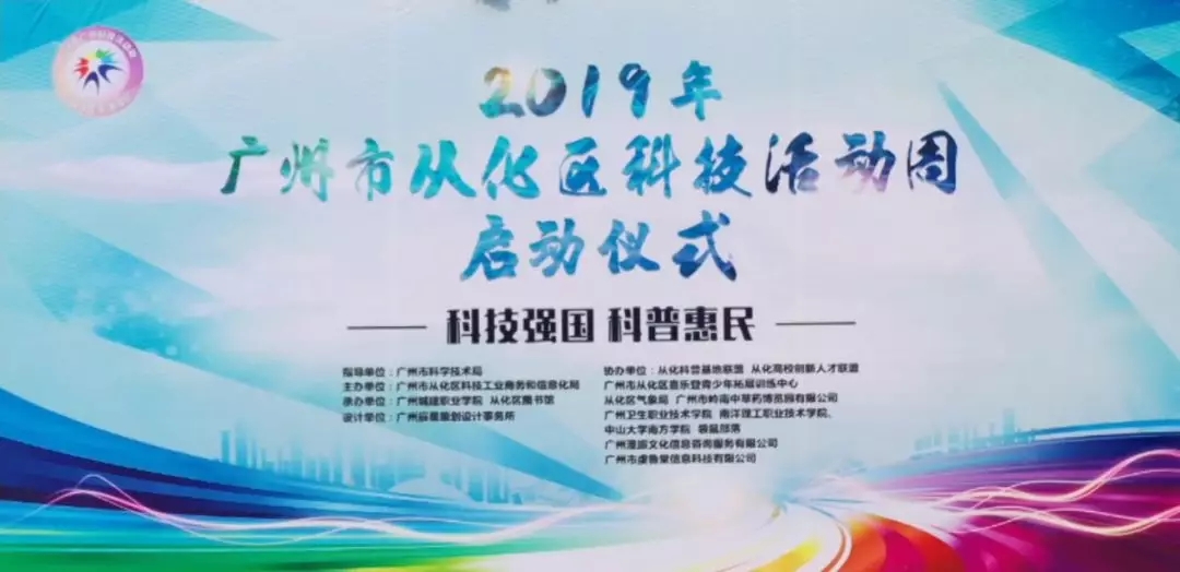 科技強(qiáng)國，科普惠民：國醫(yī)小鎮(zhèn)助力2019年從化區(qū)科技活動(dòng)周！