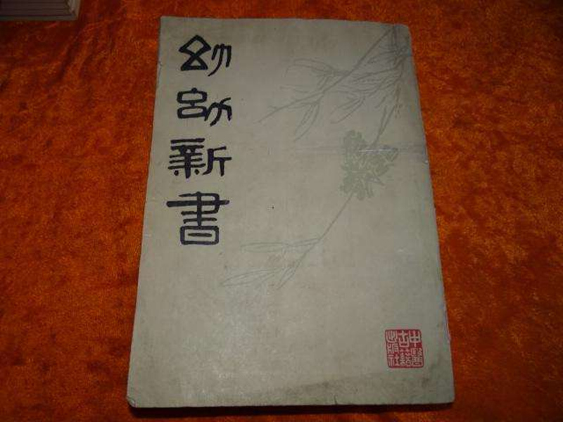 《幼幼新書(shū)》