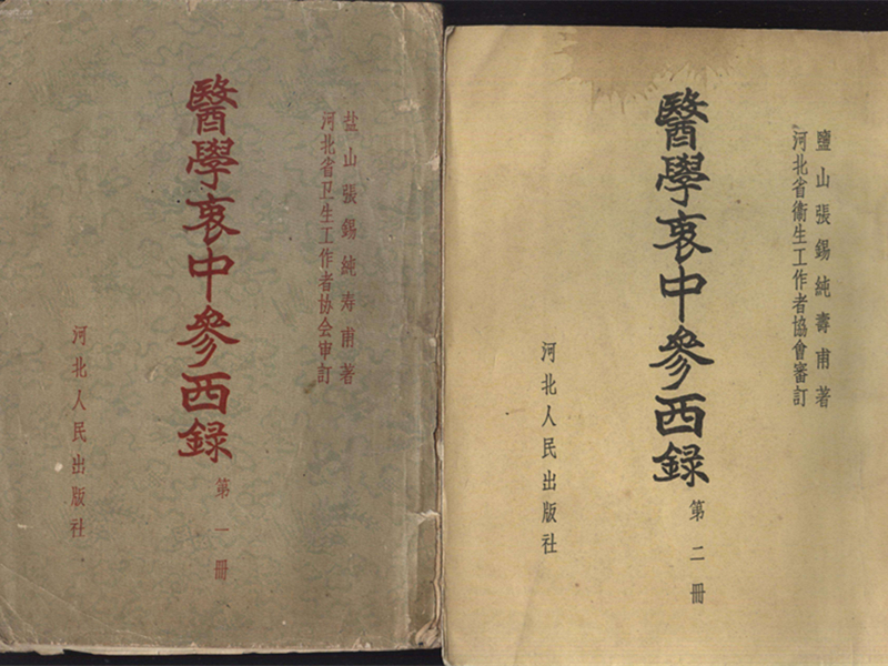 《醫(yī)學衷中參西錄》