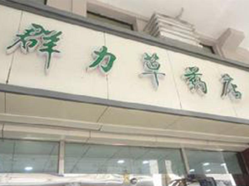 群力草藥店