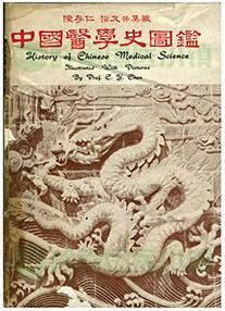 陳存仁《中國(guó)醫(yī)學(xué)使圖鑒》