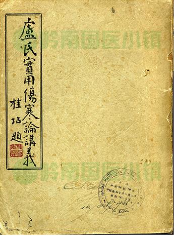 《盧氏實(shí)用傷寒論講義》書(shū)影